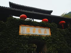 -藏龙百瀑风景区