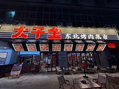 -大千金齐齐哈尔烤肉(清湖店)