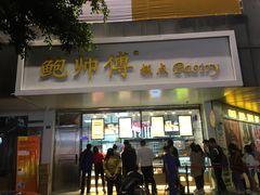 门面-鲍师傅糕点(春熙路店)