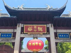 -龙华素斋(龙华路店)