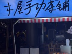 -木屋烧烤(观澜湖新城MH店)