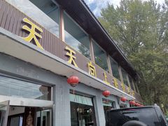 -天天向上素食餐厅(五台山店)