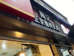-陶记正宗德州扒鸡(科巷店)