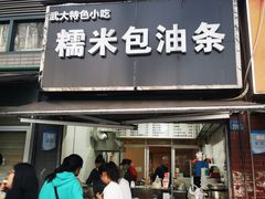 -糯米包油条(武汉大学店)