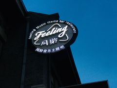 -猫头婴小酒馆FUN OWL(1912店)