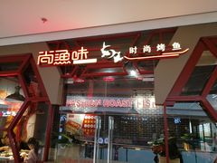 -尚渔味双拼烤鱼(远洋未来汇店)