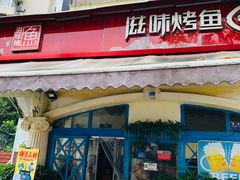 门面-滋味烤鱼(超洋店)