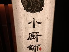 -小厨师·二十年沈家门小海鲜(百井坊巷店)