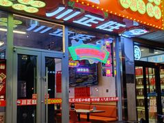 -川正旺江湖菜(三元桥店)