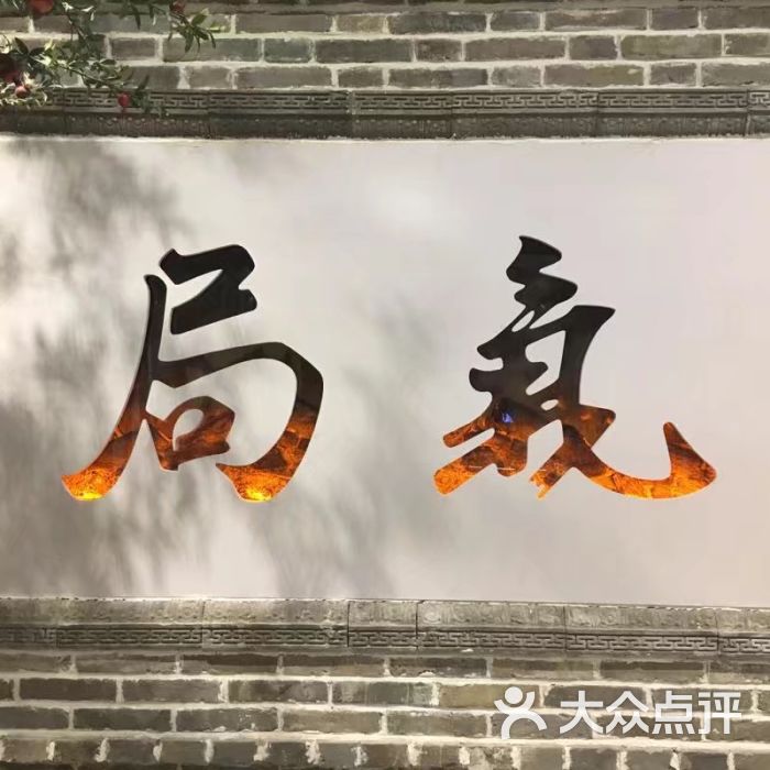 局气(北京坊店)门面图片 - 第5张