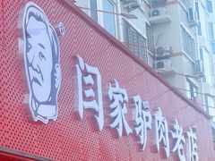 -闫家驴肉老店(华电一校店)