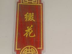 -便宜坊烤鸭店(科创店)