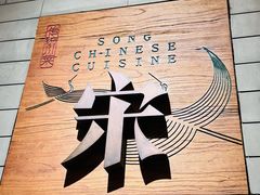 -宋·川菜(珠江新城店)