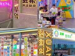 门面-玄希浪漫厨房·韩料烤肉(湖滨银泰in77店)