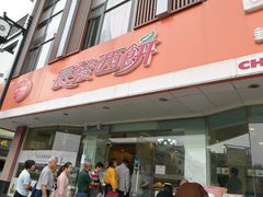 门面-长发西饼(道前店)