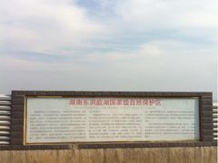 -湖南东洞庭湖国家级自然保护区