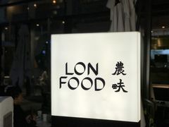 -农畉LONFOOD(福田星河COCOPark店)