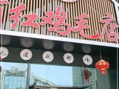 门面-有红鸡毛店·川菜(建设路店)