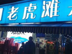 门面-老虎滩大连海鲜烧烤(建邺云锦路总店)