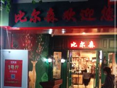 门面-比尔森韩式烤肉自助(国商店)
