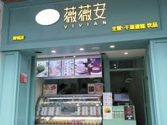 门面-薇薇安千层蛋糕(府城店)