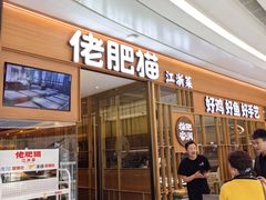 -佬肥猫(南翔印象城MEGA店)