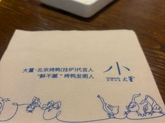 -小大董·烤鸭(王府井apm店)