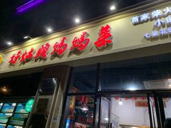 门面-好灶头妈妈菜·柴火灶台鱼·千岛湖土菜地标美食
