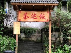 -茶泡饭(李子坝店)