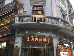 -皇饭儿·王润兴酒楼(河坊街店)