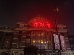 -江南环球港