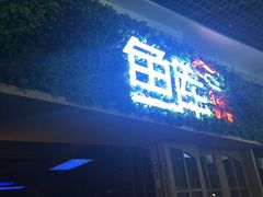 -鱼库·不仅是一家烤鱼店(车公庙店)
