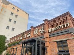 -榆味拼三鲜(怀德路店)