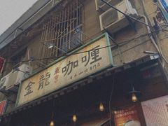 门面-金龙咖喱