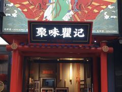 -聚味瞿记·龙虾堂(梅溪湖店)