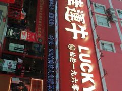 门面-幸运牛汕头小黄牛牛肉火锅(梅林店)