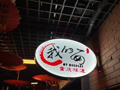 -我的面 川味Bistro(后沙峪店)