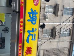 -柳记(南铁店)