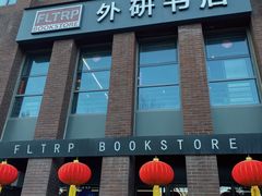-北京外研书店