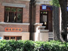 -祥禾饽饽铺·中式糕点(天津河东美福园店)