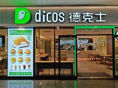 -德克士(五洲餐厅)