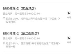 -鲍师傅糕点(虹口龙之梦店)
