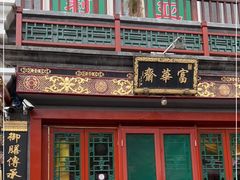 门面-富华斋饽饽铺·宫廷糕点·伴手礼(护国新天地店)