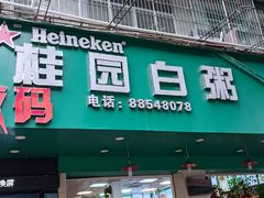 门面-桂园白粥·潮汕老味道
