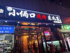 -小俩口烧烤东北菜(双井店)