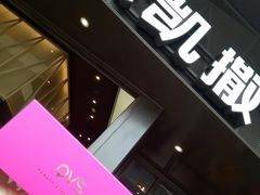 门面-乐凯撒披萨(海岸城店)