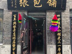 门面-张包铺(道外店)