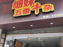 门面-细妹五香牛杂(步行街店)
