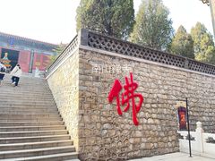 -龙口南山旅游景区