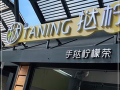 门面-挞柠·手打柠檬茶(白云汇广场店)